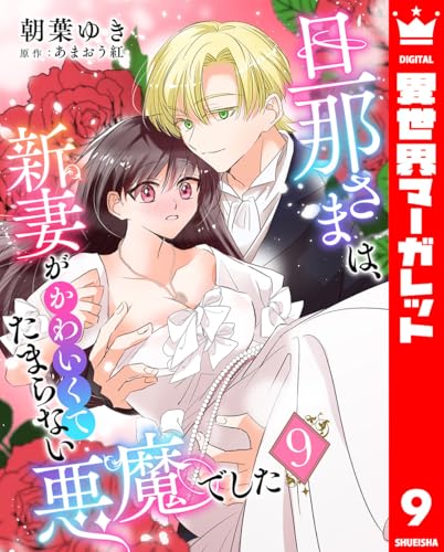 旦那さまは、新妻がかわいくてたまらない悪魔でした 9 (異世界マーガレット)