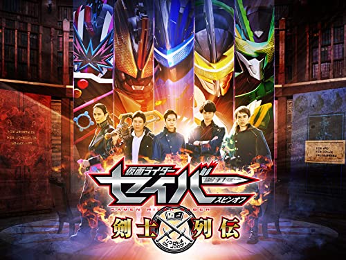 『仮面ライダーセイバー スピンオフ 剣士列伝』