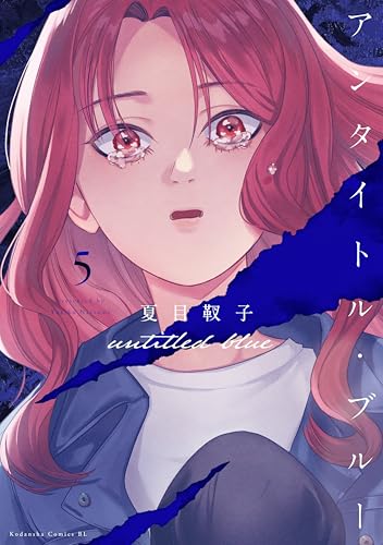 アンタイトル・ブルー(5) (BE・LOVEコミックス)