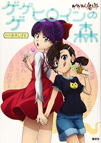 ゲゲゲの鬼太郎 ゲゲゲ ヒロインの森