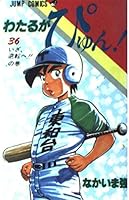 N Pyu! Wataru is (36) (Jump Comics) (1995) ISBN: 4088511085 [Japanese Import] 4088511085 Book Cover