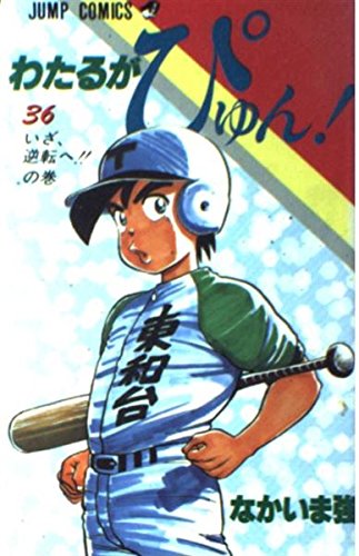 わたるがぴゅん! 36 (ジャンプコミックス)の詳細を見る
