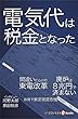 セール中のKindle本26：電気代は税金となった 週刊エコノミストebooks