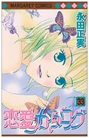 恋愛カタログ 33 4088461738 Book Cover