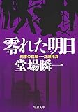 零れた明日 - 刑事の挑戦・一之瀬拓真 (中公文庫 と 25-42 刑事の挑戦・一之瀬拓真)