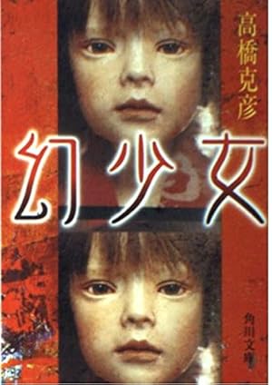 少女本 幻少女』｜感想・レビュー・試し読み - 読書メーター