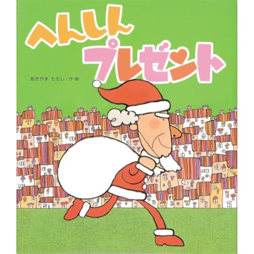 へんしんプレゼント (へんしんシリーズ)