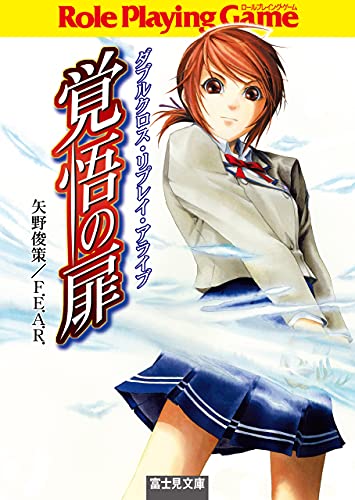 Amazon Co Jp ダブルクロス リプレイ アライブ 覚悟の扉 富士見ドラゴンブック Ebook 矢野 俊策 ｆ ｅ ａ ｒ しのとうこ 本