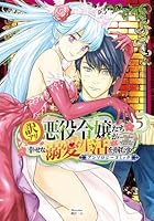 訳あり令嬢でしたが、溺愛されて今では幸せです アンソロジーコミック　9巻