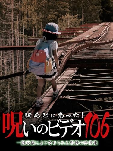 ほんとにあった！呪いのビデオ106