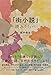 「街小説」読みくらべ (立東舎)