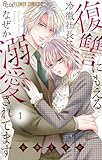 復讐にもえる冷徹社長に、なぜか溺愛されてます(1)