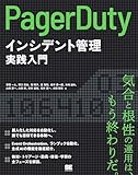 PagerDutyによるインシデント管理実践入門