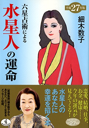 六星占術による水星人の運命(平成27年版) (ワニ文庫)
