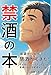 禁酒の本「減酒から始めて禁酒ができた！」: がんばらない・ガマンもしない気楽に始める禁酒メソッド