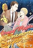 Honey Maple more more sugar(3) (ボーイズファン)