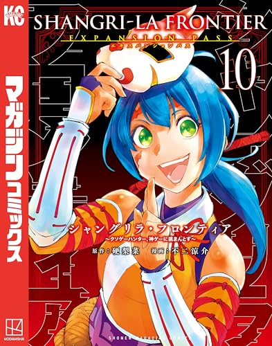 シャングリラ・フロンティア(10)エキスパンションパス ~クソゲーハンター、神ゲーに挑まんとす~ (週刊少年マガジンコミックス)