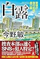 白露　警視庁強行犯係・樋口顕
