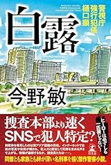 白露 警視庁強行犯係・樋口顕