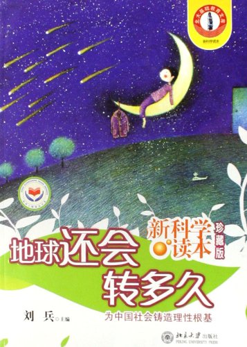 New Science Reader: How long the earth will turn (Special Edition)(Chinese Edition)