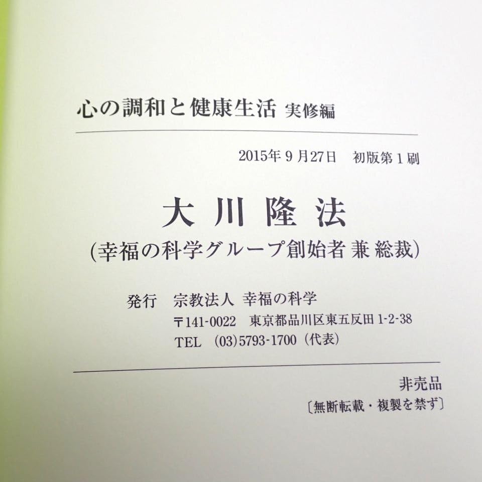 Amazon.co.jp: 幸福の科学 心の調和と健康生活 実修編 書籍 + CD2枚組
