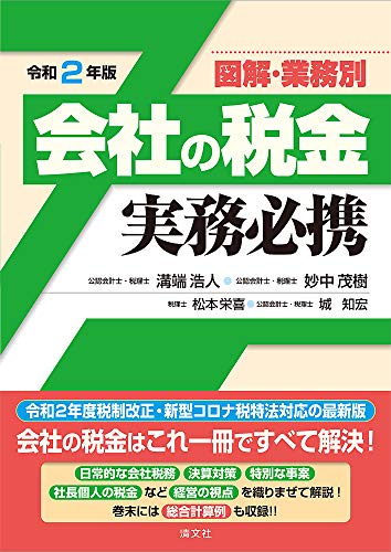 無料電子書籍アプリ 令和2年版 図解・業務別 会社の税金実務必携 バイ