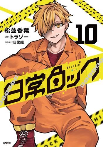 日常ロック コミック 1-10巻セット (KADOKAWA) | 松並香葉 |本 | 通販