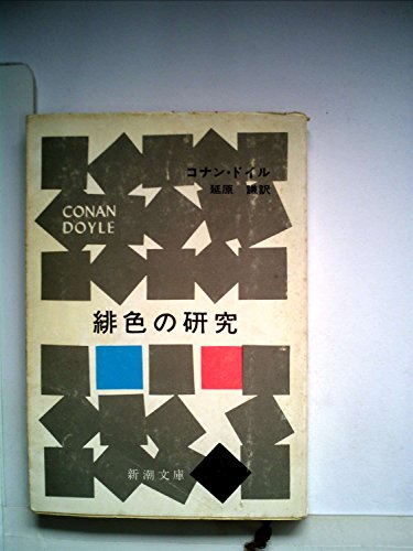 無料電子書籍 おすすめ 緋色の研究 (1953年) (新潮文庫〈第549〉) バイ