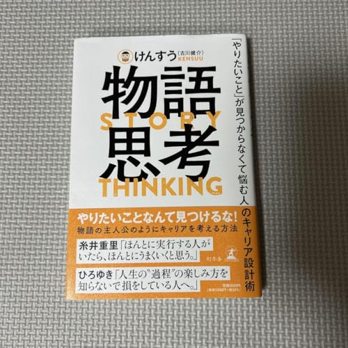 物語思考 やりたいこと が見つからなくて悩む人のキャリア設計術のサムネイル