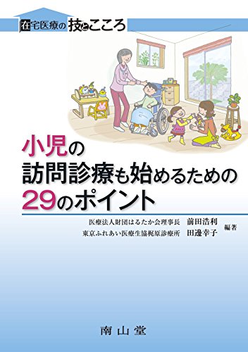 PDFダウンロード 小児の訪問診療も始めるための29のポイント (在宅医療の技とこころ) バイ