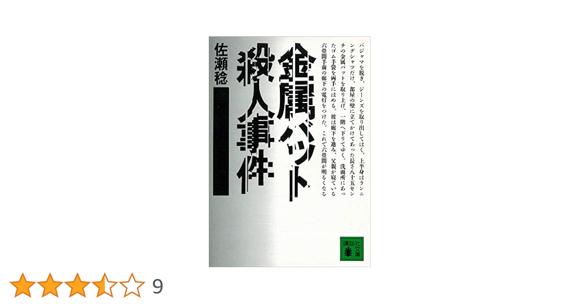 Amazon.co.jp: 金属バット殺人事件 (講談社文庫) 電子書籍: 佐瀬