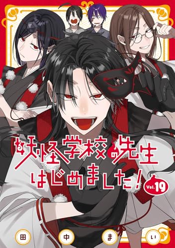 妖怪学校の先生はじめました！ 19巻 (デジタル版Gファンタジーコミックス)
