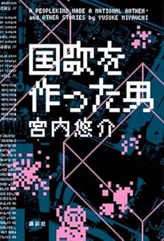 高度成長期の日本にＳＮＳがあったら～宮内悠介『国歌を作った男』