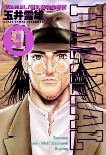 『IWAMAL/岩丸動物診療譚』9巻