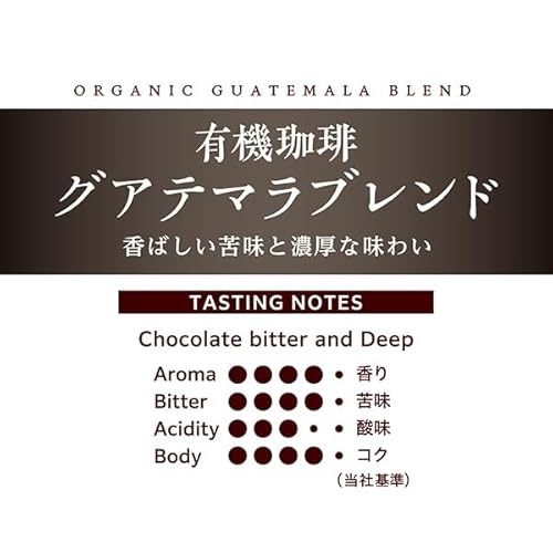 小川珈琲店 有機珈琲 グアテマラブレンド ドリップコーヒー