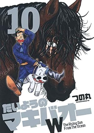 Amazon.co.jp: たいようのマキバオーW 12 (プレイボーイコミックス