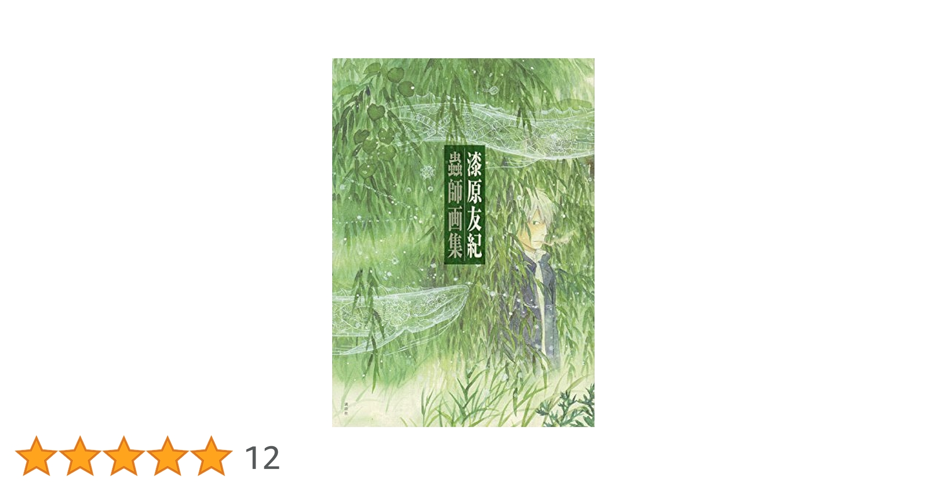 蟲師画集　漆原友紀　画集　重版 漆原友紀『蟲師画集』が重版決定 幻の初期画稿も収録 9,900円 6