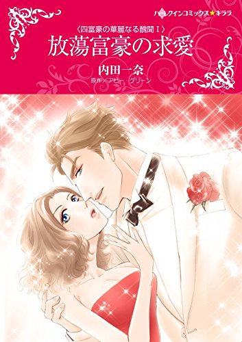 『放蕩富豪の求愛 四富豪の華麗なる醜聞 Ⅰ』