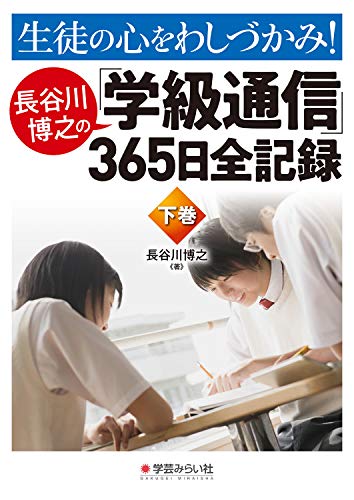 長谷川博之 学級通信集 2005