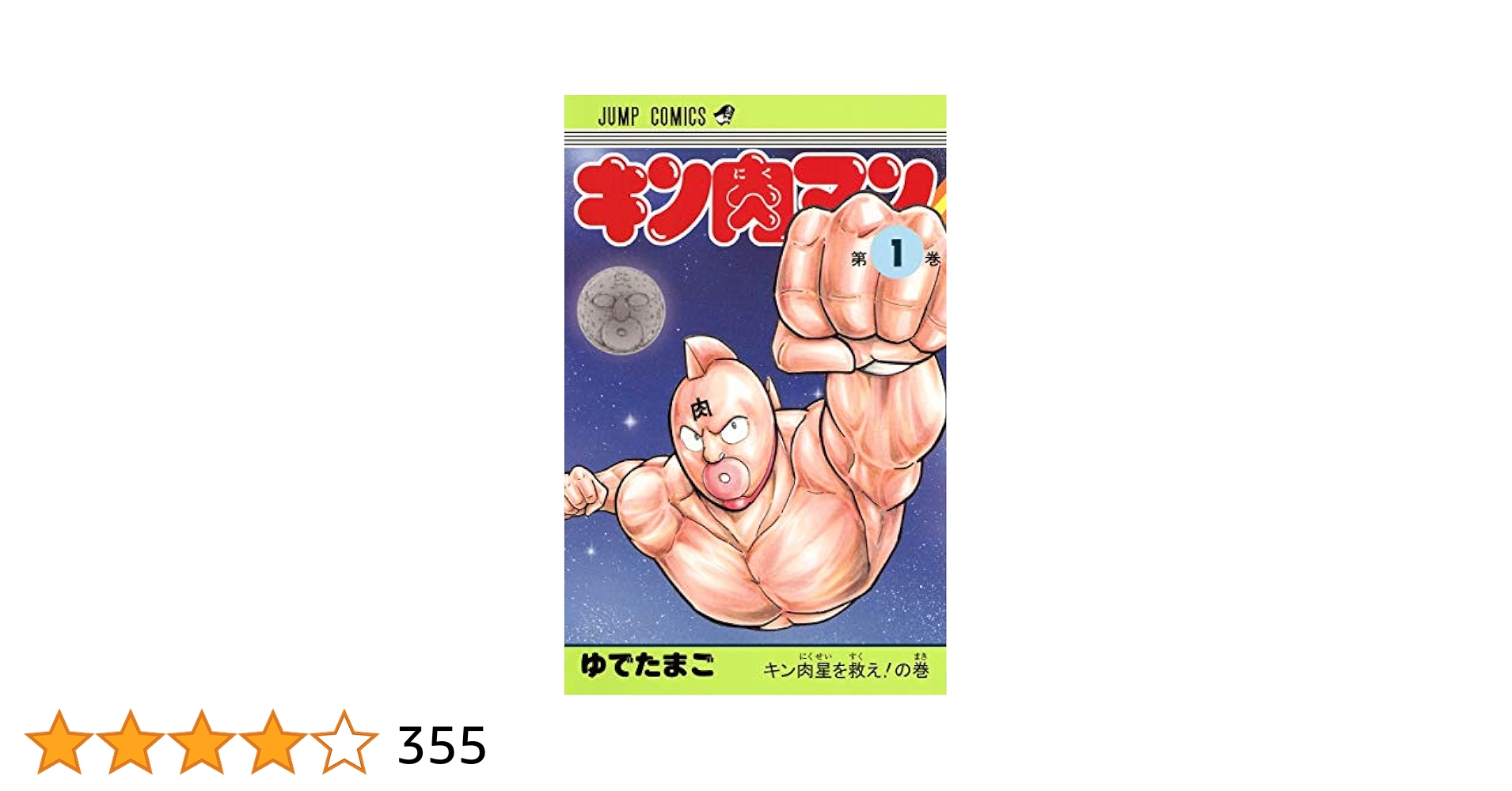 キン肉マン　ゆでたまご　ジャンプコミックス Amazon.co.jp: キン肉マン 1 (ジャンプコミックス) : ゆでたまご: 本