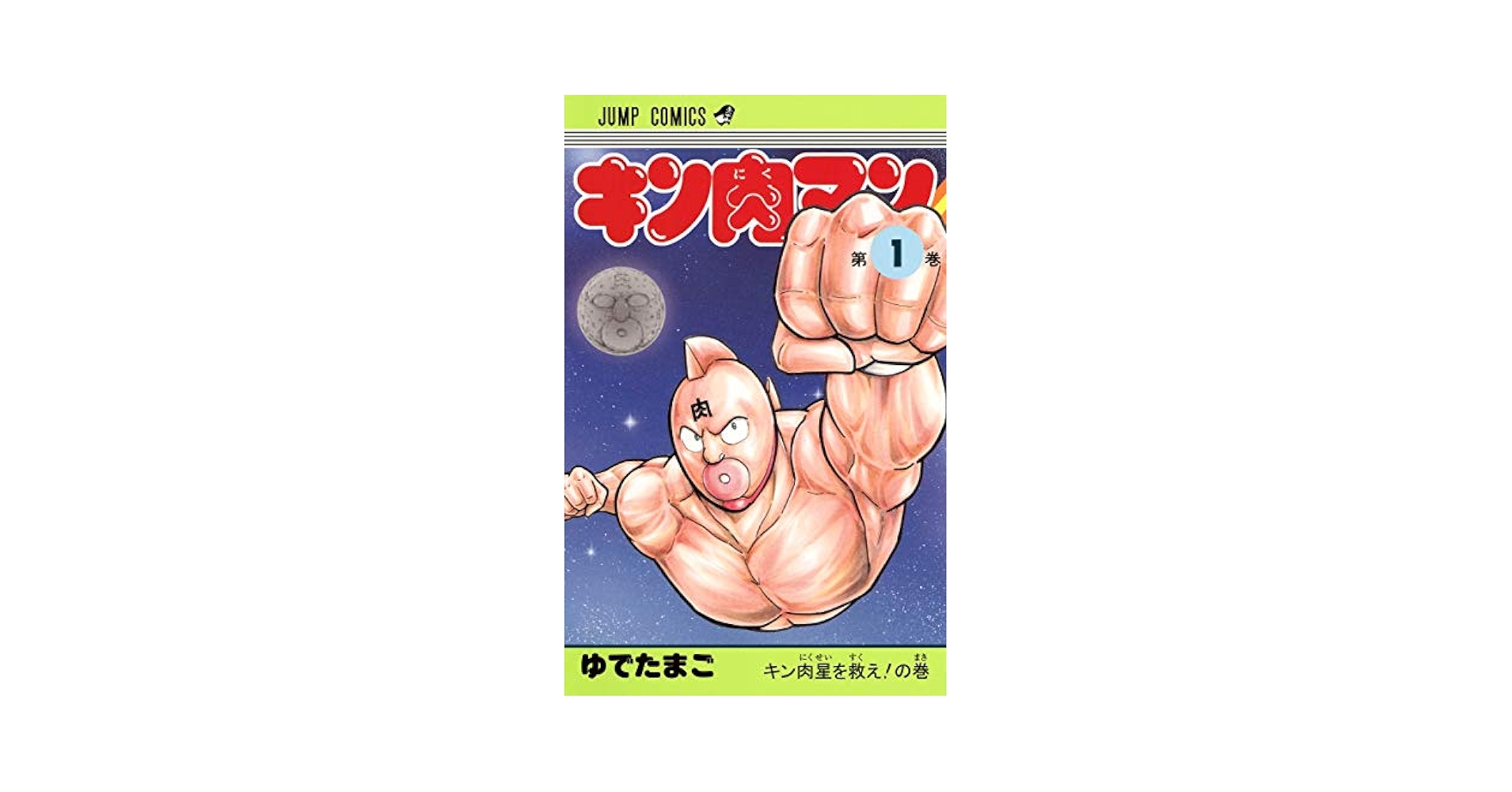 Amazon.com: Kinnikuman 1 (Jump Comics) (2013) ISBN