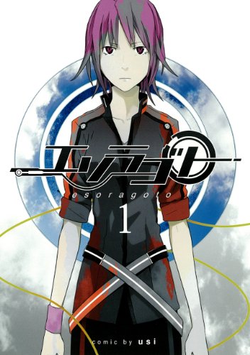 『エソラゴト』