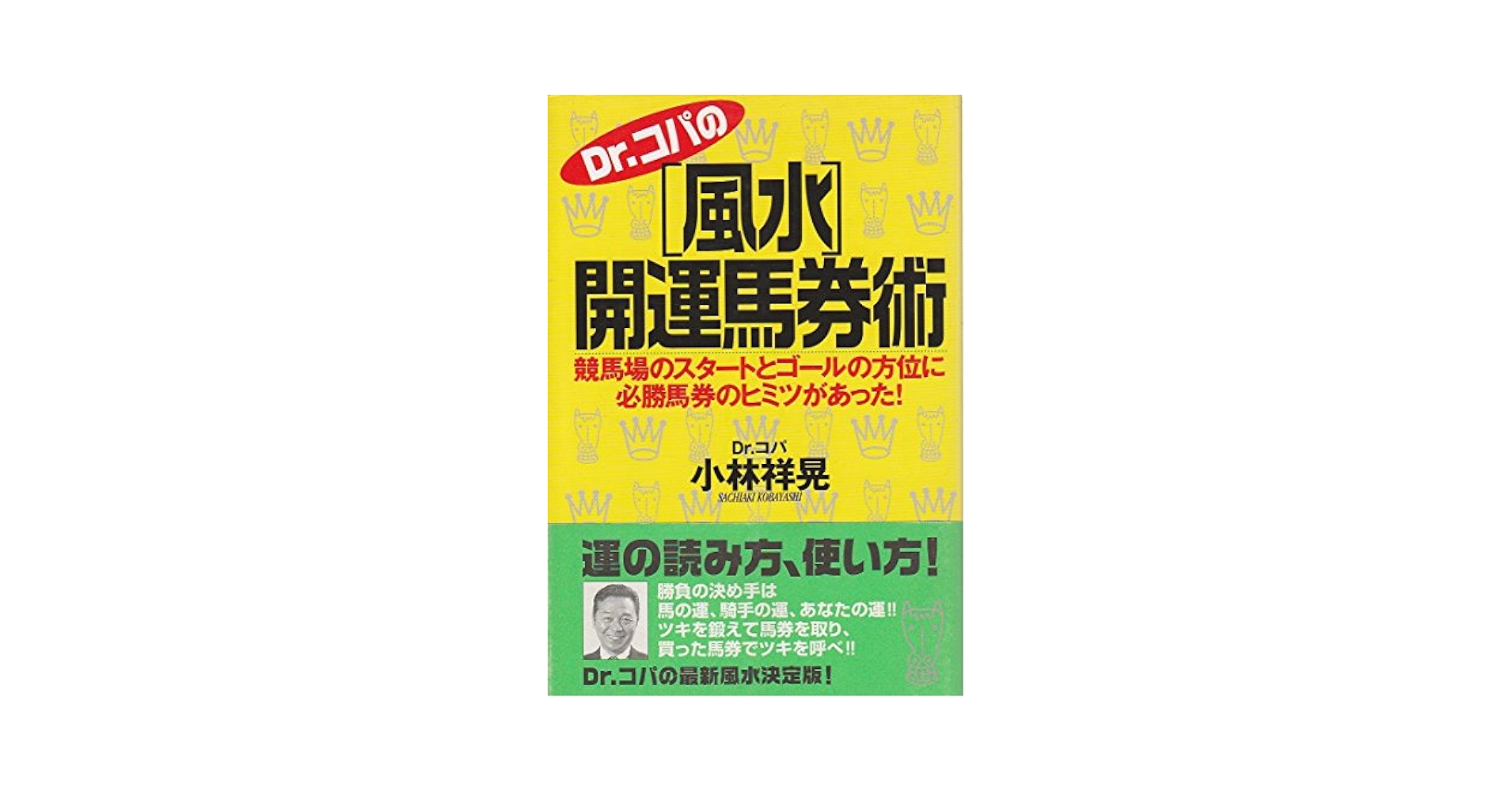 【中古】 Ｄｒ．コパの風水開運馬券術 競馬場のスタートとゴールの方位に必勝馬券のヒミツが/アスキー・メディアワークス/小林祥晃 Dr.コパの風水開運馬券術: 競馬場のスタートとゴールの方位に