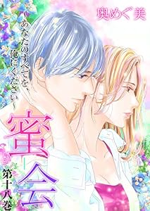 蜜会～あなたのすべてを、俺にください～18 (ラブ・ペイン・コミックス)