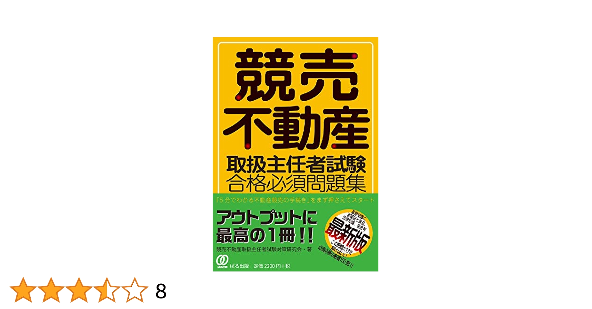【この1冊で合格】競売不動産取扱主任者　2023テキスト 競売不動産取扱主任者 試験対策 直前講座テキスト（おまけ