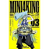 MINI4KING（３） (てんとう虫コミックス)