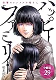 ハッピーファミリー 復讐のレンタルお母さん 分冊版 29巻 (ゼノンコミックス)
