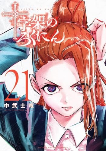 十字架のろくにん　漫画 十字架のろくにん コミック 1-21巻セット (講談社) |本 | 通販 | Amazon