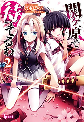 メルカリ 関ヶ原で待ってるわ 2巻セット 九重七六八 文学 小説 450 中古や未使用のフリマ