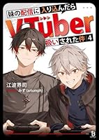 妹の配信に入り込んだらVTuber扱いされた件（5）
